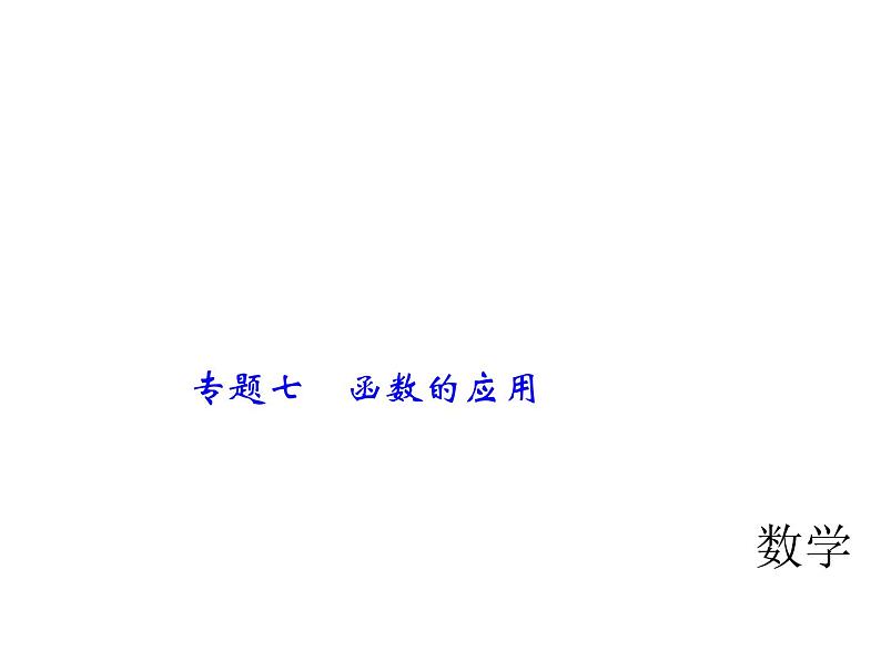 2018年中考数学（全国）总复习精英课件： 第二轮专题总复习  专题七　函数的应用 (共40张PPT)01