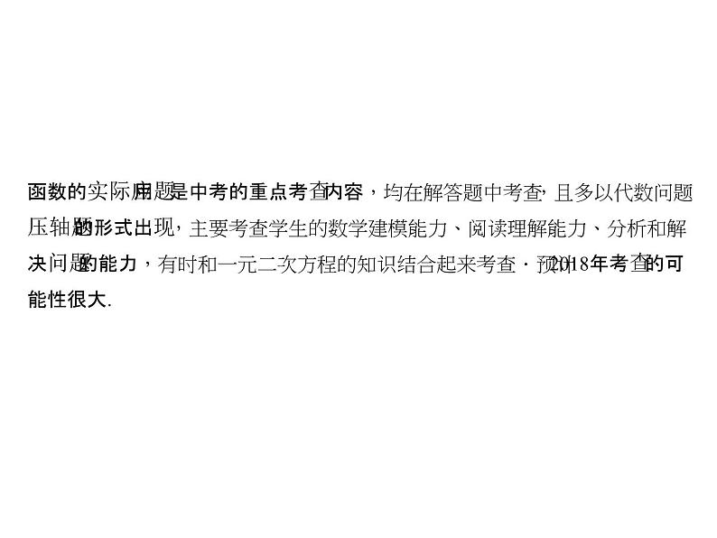 2018年中考数学（全国）总复习精英课件： 第二轮专题总复习  专题七　函数的应用 (共40张PPT)03