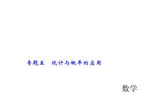 2018年中考数学（全国）总复习精英课件： 第二轮专题总复习  专题五　统计与概率的应用 (共37张PPT)