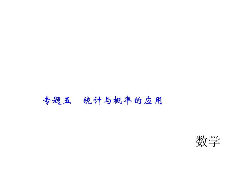 2018年中考数学（全国）总复习精英课件： 第二轮专题总复习  专题五　统计与概率的应用 (共37张PPT)01