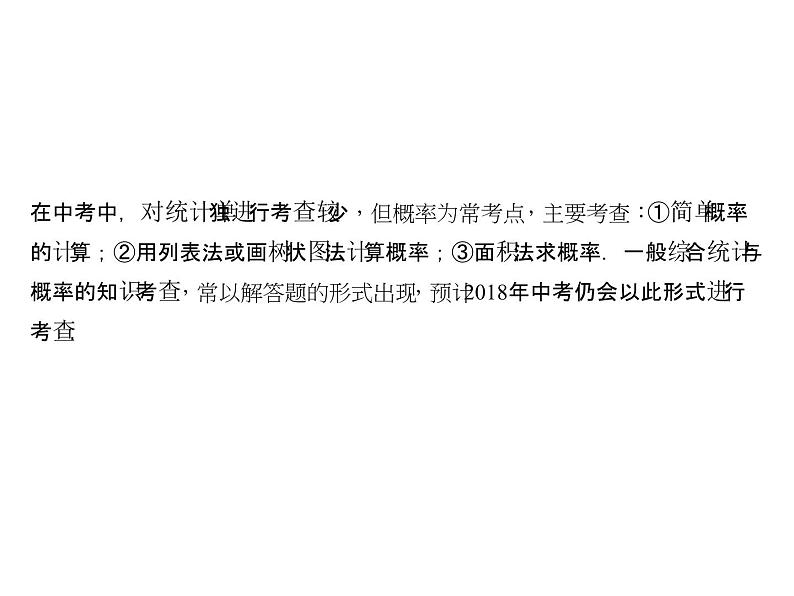 2018年中考数学（全国）总复习精英课件： 第二轮专题总复习  专题五　统计与概率的应用 (共37张PPT)03