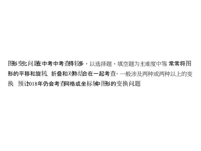 2018年中考数学（全国）总复习精英课件： 第二轮专题总复习  专题一 第3节　图形变化问题 (共24张PPT)03