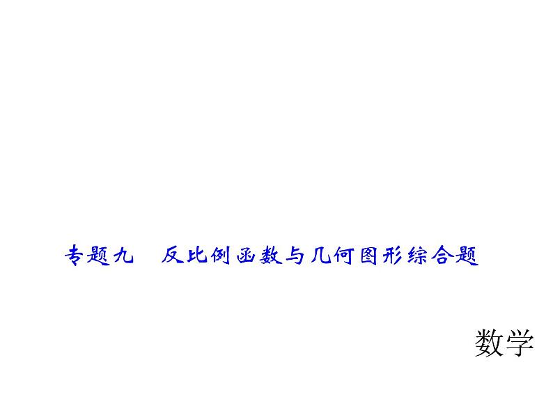 2018年中考数学（全国）总复习精英课件： 第二轮专题总复习  专题九　反比例函数与几何图形综合题 (共36张PPT)01