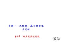 2018年中考数学（全国）总复习精英课件： 第二轮专题总复习  专题一 第4节　动点或最值问题 (共25张PPT)