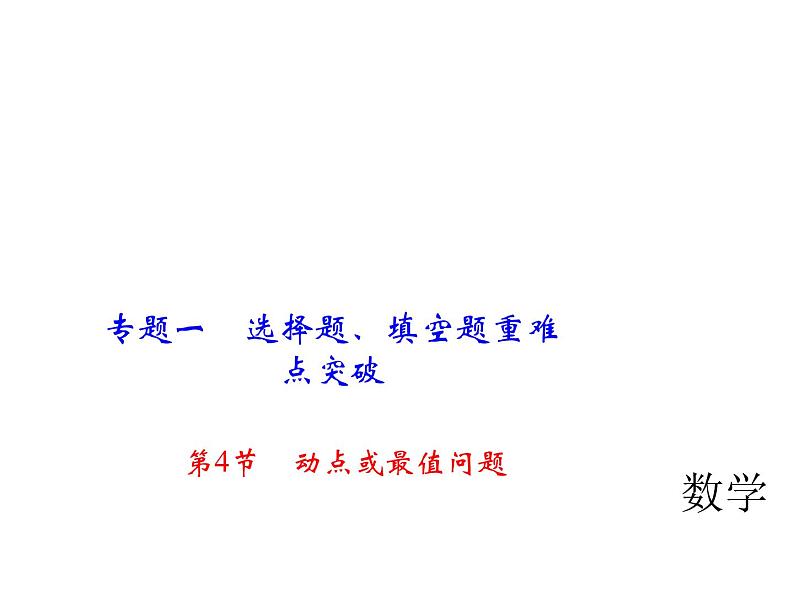 2018年中考数学（全国）总复习精英课件： 第二轮专题总复习  专题一 第4节　动点或最值问题 (共25张PPT)01