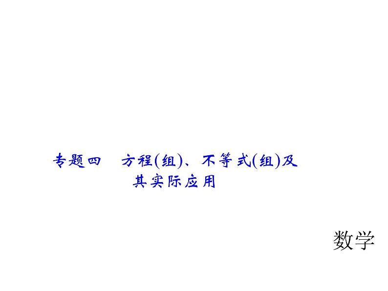 2018年中考数学（全国）总复习精英课件： 第二轮专题总复习  专题四　方程(组)、不等式(组)及其实际应用 (共34张PPT)01