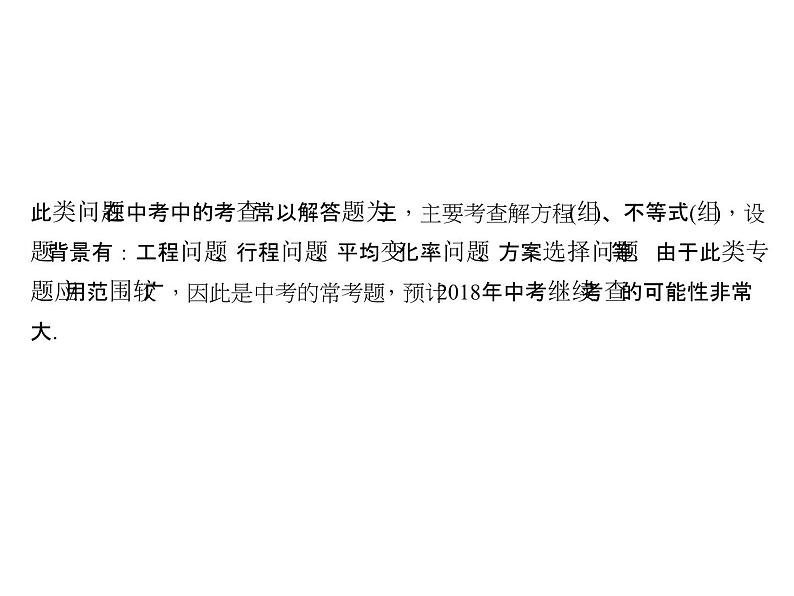 2018年中考数学（全国）总复习精英课件： 第二轮专题总复习  专题四　方程(组)、不等式(组)及其实际应用 (共34张PPT)03