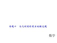 2018年中考数学（全国）总复习精英课件： 第二轮专题总复习  专题十　与几何图形有关的探究题 (共38张PPT)