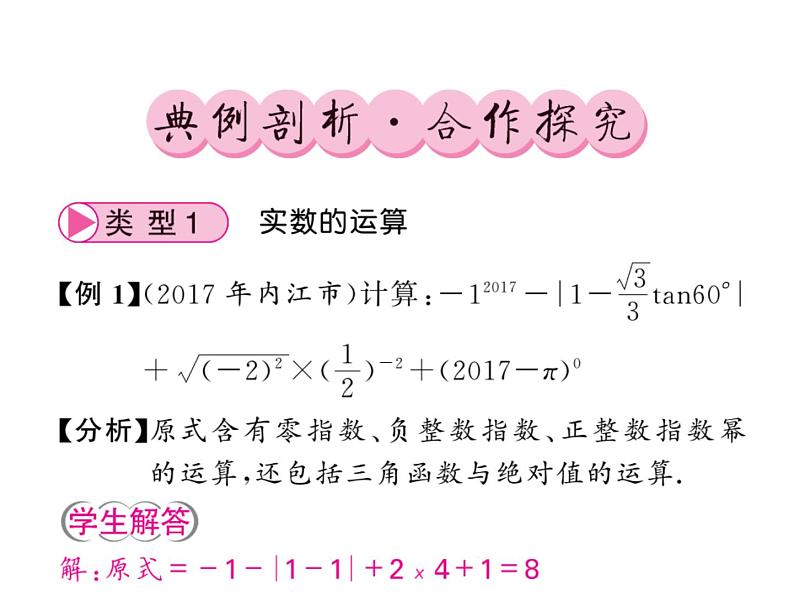 2018年中考数学（人教版）总复习课件：小专题1 (共24张PPT)02