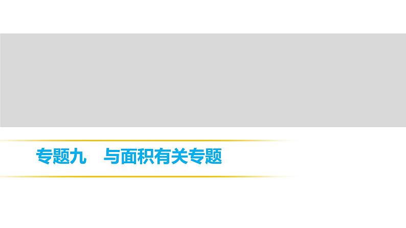 2018年中考数学总复习课件：专题九、十　与面积有关专题、一次函数与反比例函数专题 (共15张PPT)01