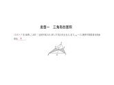 2018年中考数学总复习课件：专题九、十　与面积有关专题、一次函数与反比例函数专题 (共15张PPT)