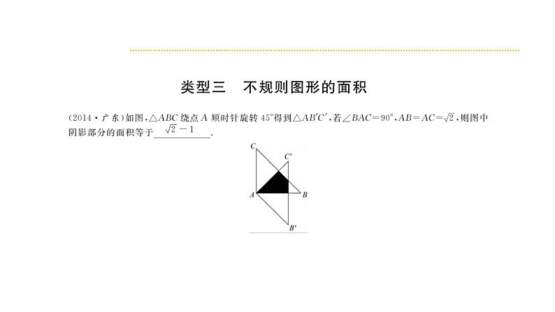 2018年中考数学总复习课件：专题九、十　与面积有关专题、一次函数与反比例函数专题 (共15张PPT)06