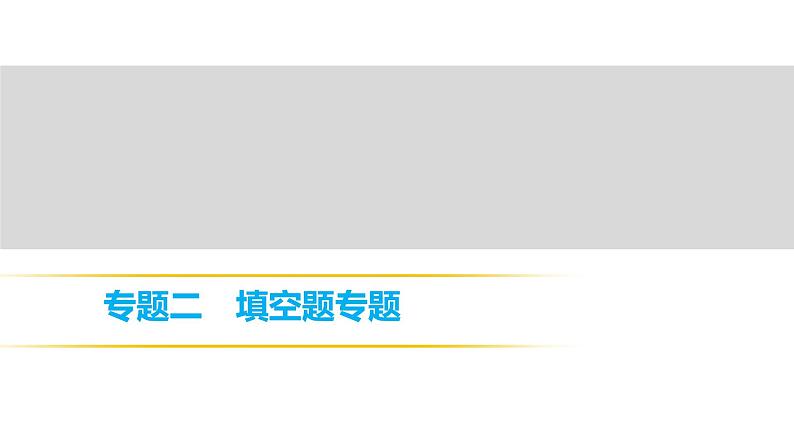 2018年中考数学总复习课件：专题二　填空题专题 (共17张PPT)01