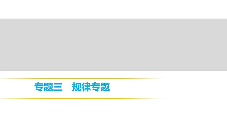 2018年中考数学总复习课件：专题三、四　规律专题、作图专题 (共12张PPT)01