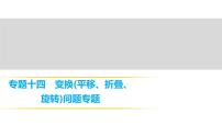2018年中考数学总复习课件：专题十四　变换(平移、折叠、旋转)问题专题 (共10张PPT)