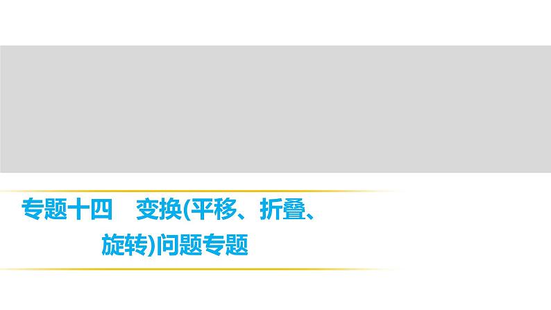 2018年中考数学总复习课件：专题十四　变换(平移、折叠、旋转)问题专题 (共10张PPT)01