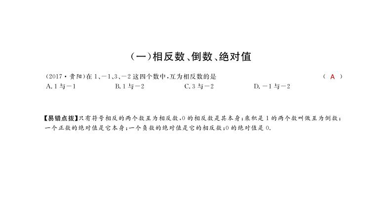 2018年中考数学总复习课件：专题一　选择题专题 (共17张PPT)02