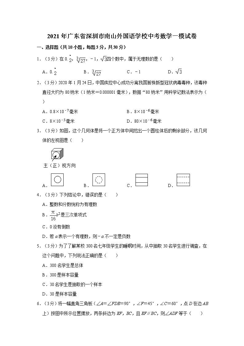 试卷 2021年广东省深圳市南山外国语学校中考数学一模试卷01