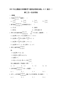 初中数学人教版七年级下册8.2 消元---解二元一次方程组课时练习