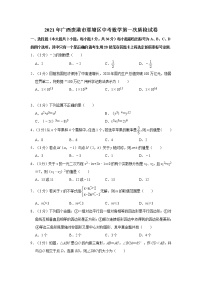 试卷 2021年广西贵港市覃塘区中考数学第一次质检试卷