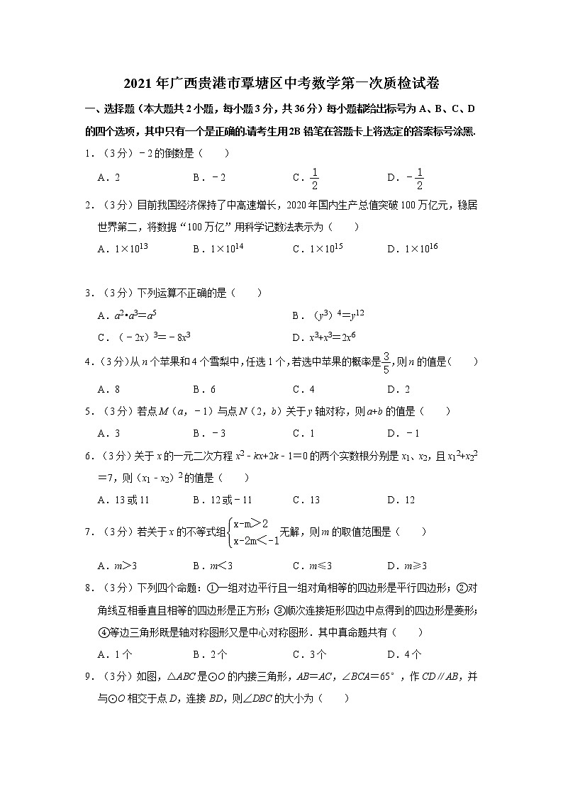 试卷 2021年广西贵港市覃塘区中考数学第一次质检试卷01