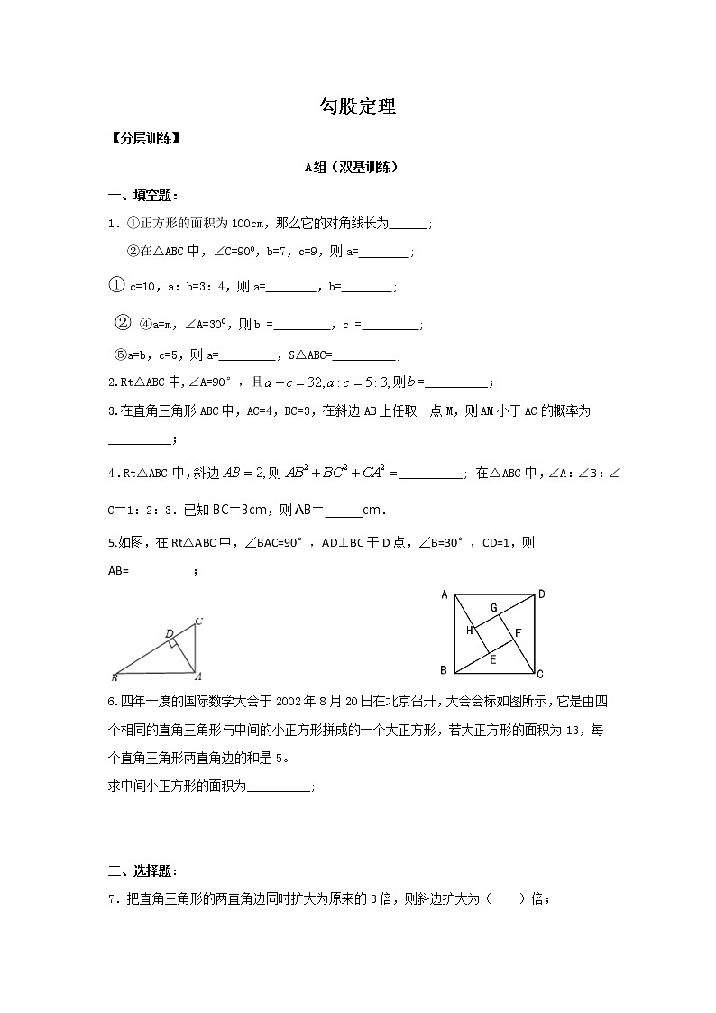 试卷 2020-2021学年人教版八年级数学下册：17.1.勾股定理  练习题01