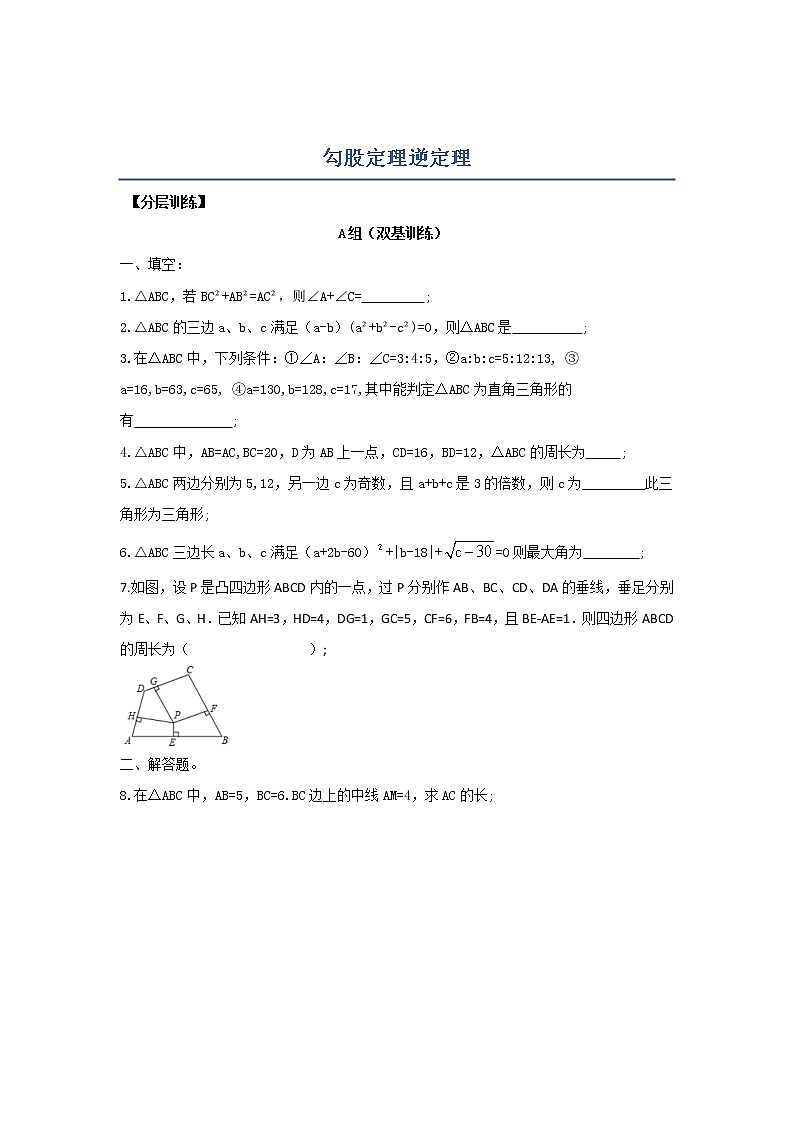 试卷 2020-2021学年人教版八年级数学下册：17.2勾股定理的逆定理分层练习01