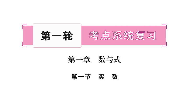 2018中考数学总复习（重庆专版）一轮考点系统复习课件（图片版）第1章数与式 (共121张PPT)01