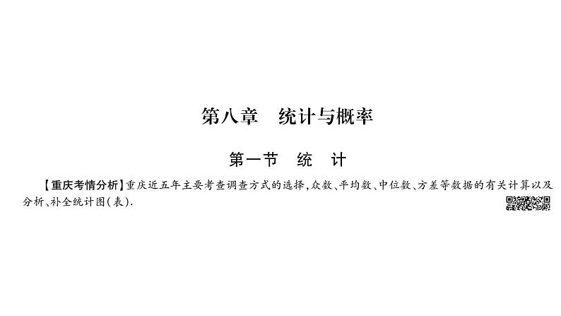 2018中考数学总复习（重庆专版）一轮考点系统复习课件（图片版）第8章统计与概率 (共73张PPT)01