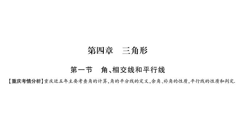 2018中考数学总复习（重庆专版）一轮考点系统复习课件（图片版）第4章三角形 (共148张PPT)01