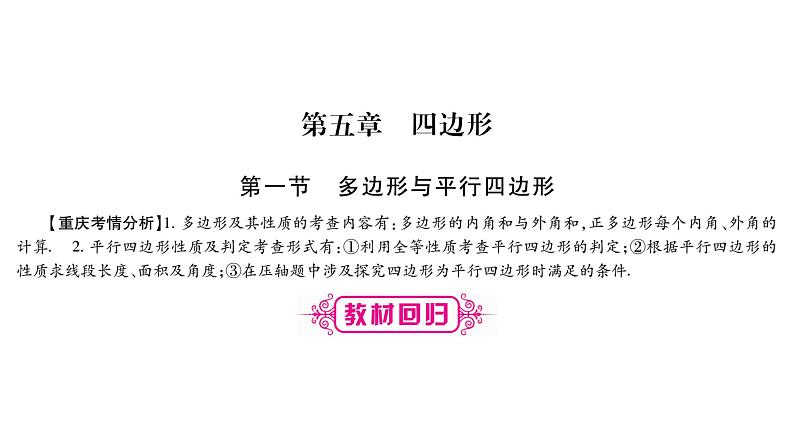 2018中考数学总复习（重庆专版）一轮考点系统复习课件（图片版）第5章四边形 (共60张PPT)01