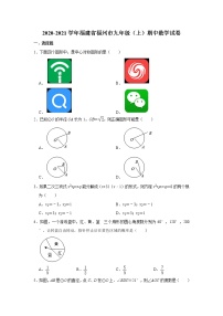 -福建省福州市 2020-2021学年九年级上学期 期中数学试卷（word版 含答案）