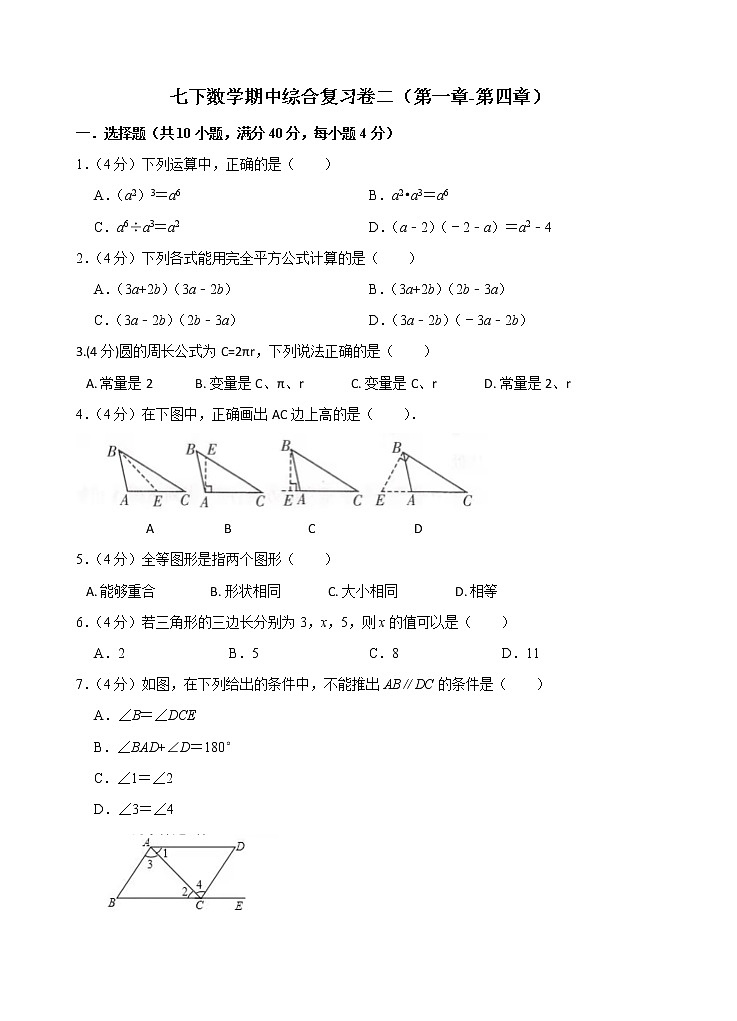 2020-2021学年北师大版数学七年级下册 第一章至第四章 期中复习卷二（综合卷）第1页