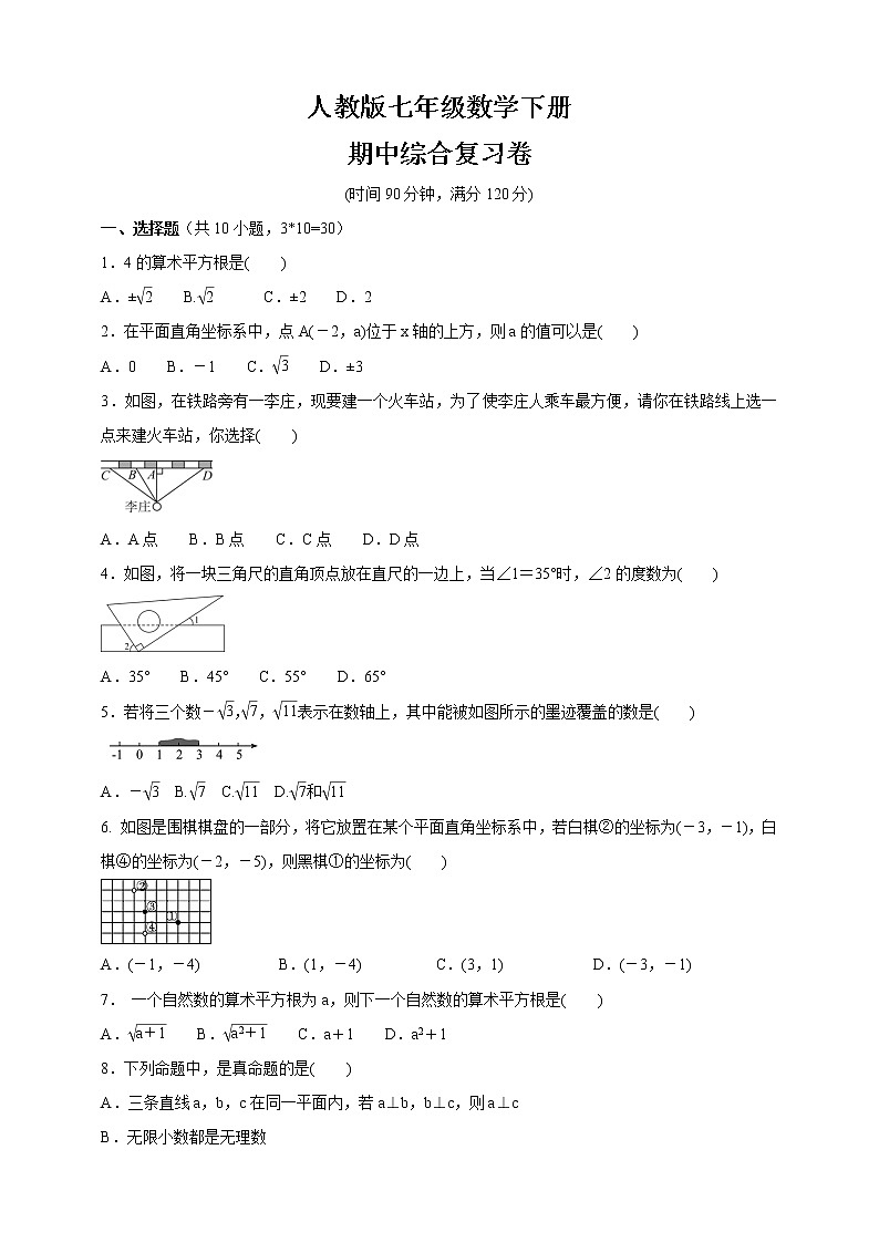 2020-2021学年人教版 七年级数学下册  期中综合复习卷（word版 含答案） (2)01