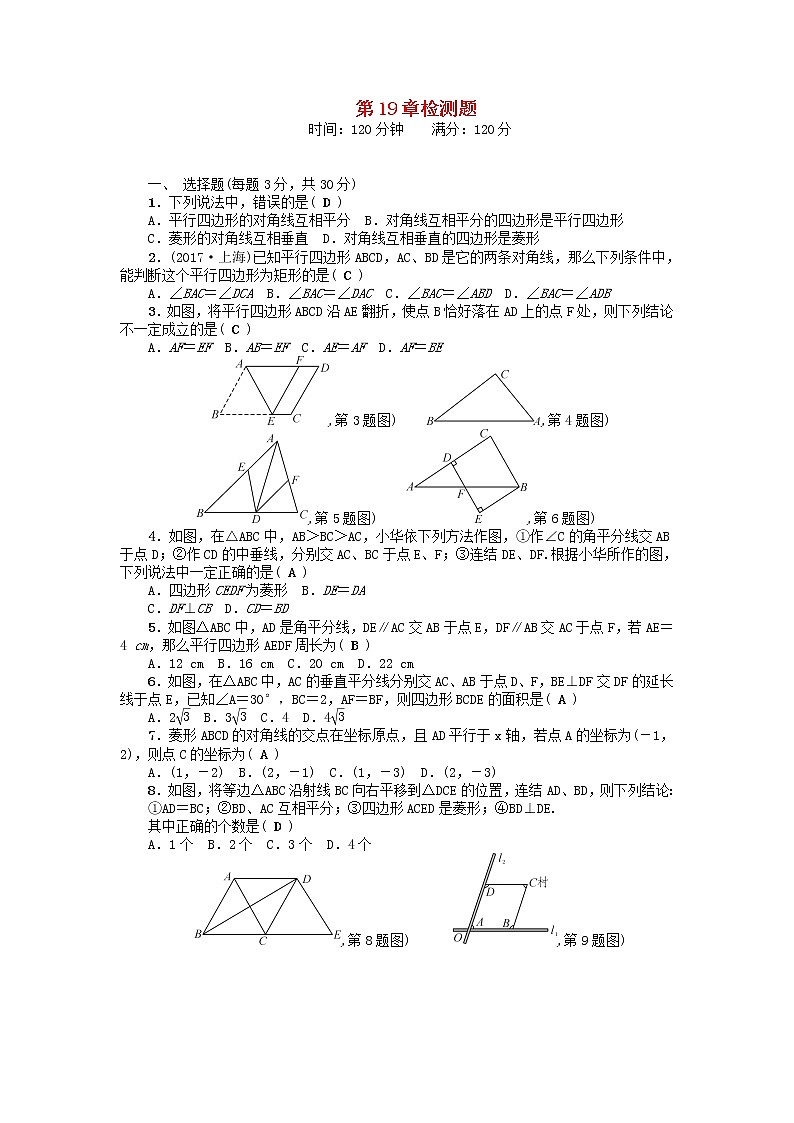 华东师大版八年级数学下册 第19章矩形菱形与正方形检测题第1页