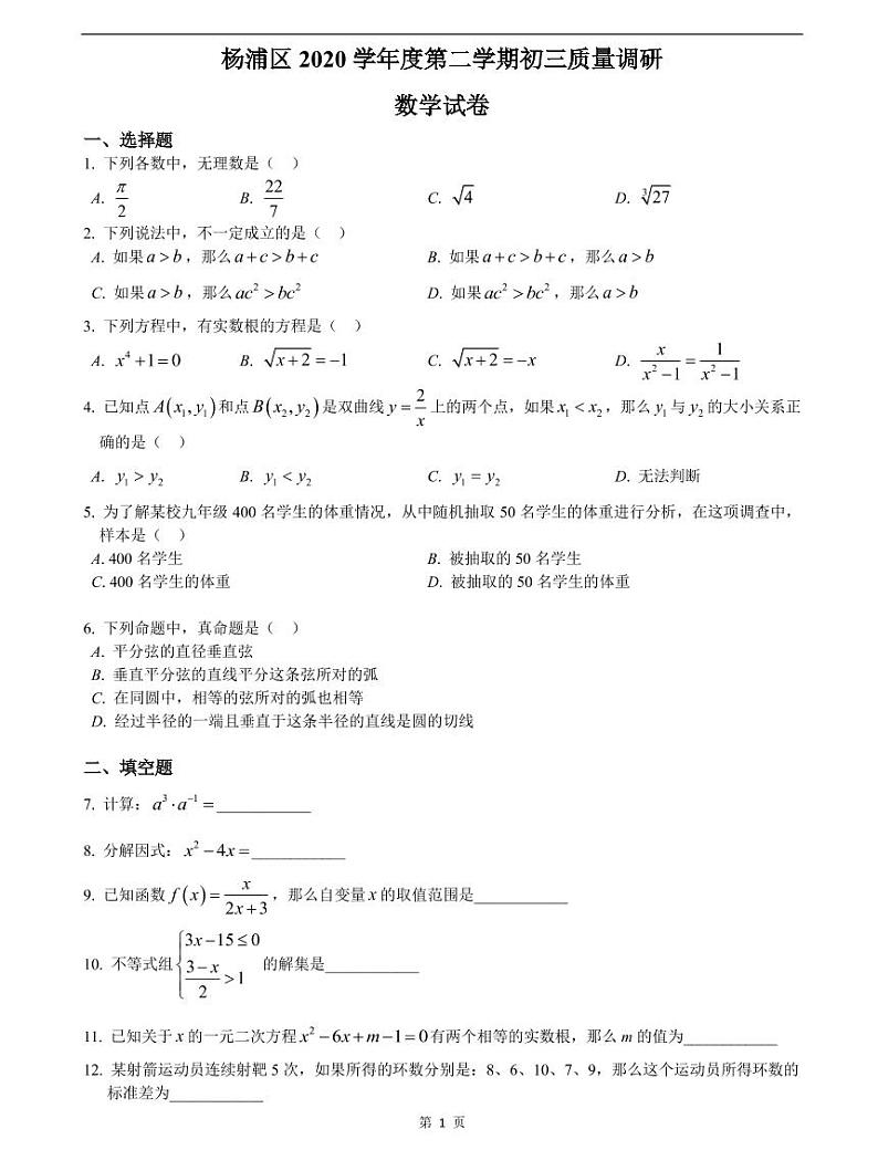 2021届杨浦区中考数学二模试卷含答案01