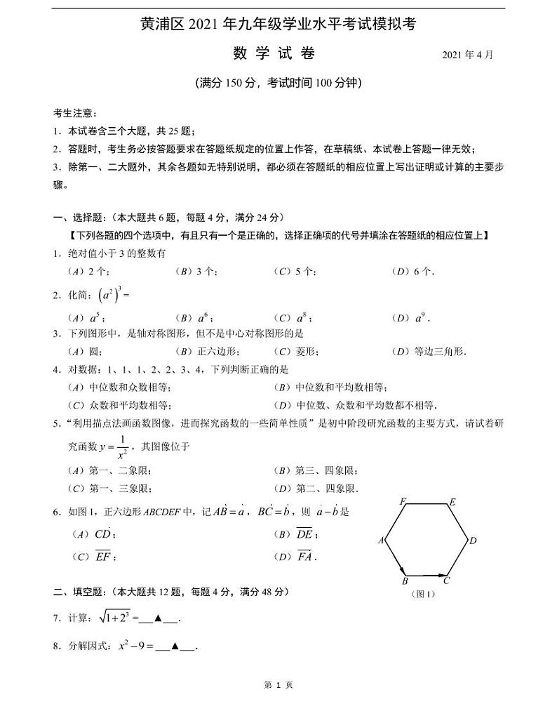 2021届黄浦区中考数学二模试卷含答案01