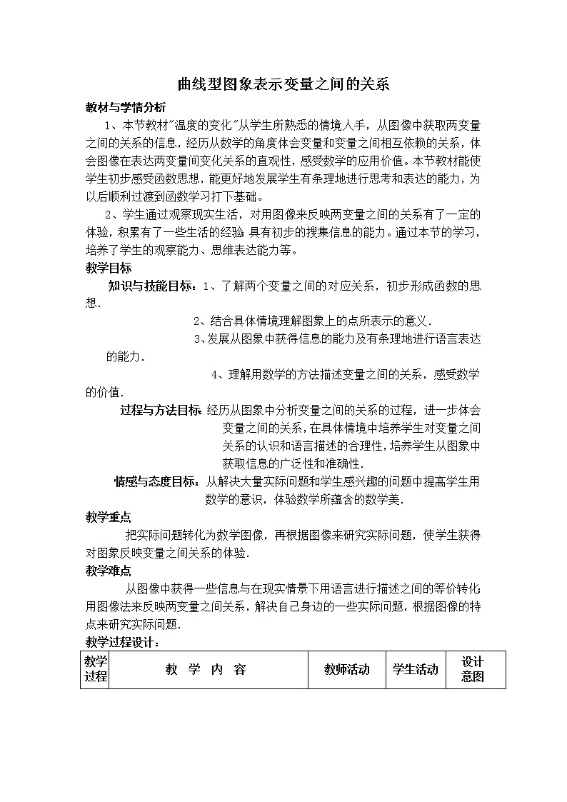 3.2.1 《曲线型图象表示变量之间的关系》教学设计第1页