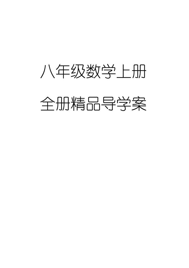 学案 八年级数学上册全册精品导学案（241页）01