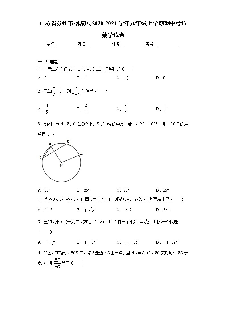 江苏省苏州市相城区 2020-2021学年九年级上学期 期中考试数学试卷（含答案）01