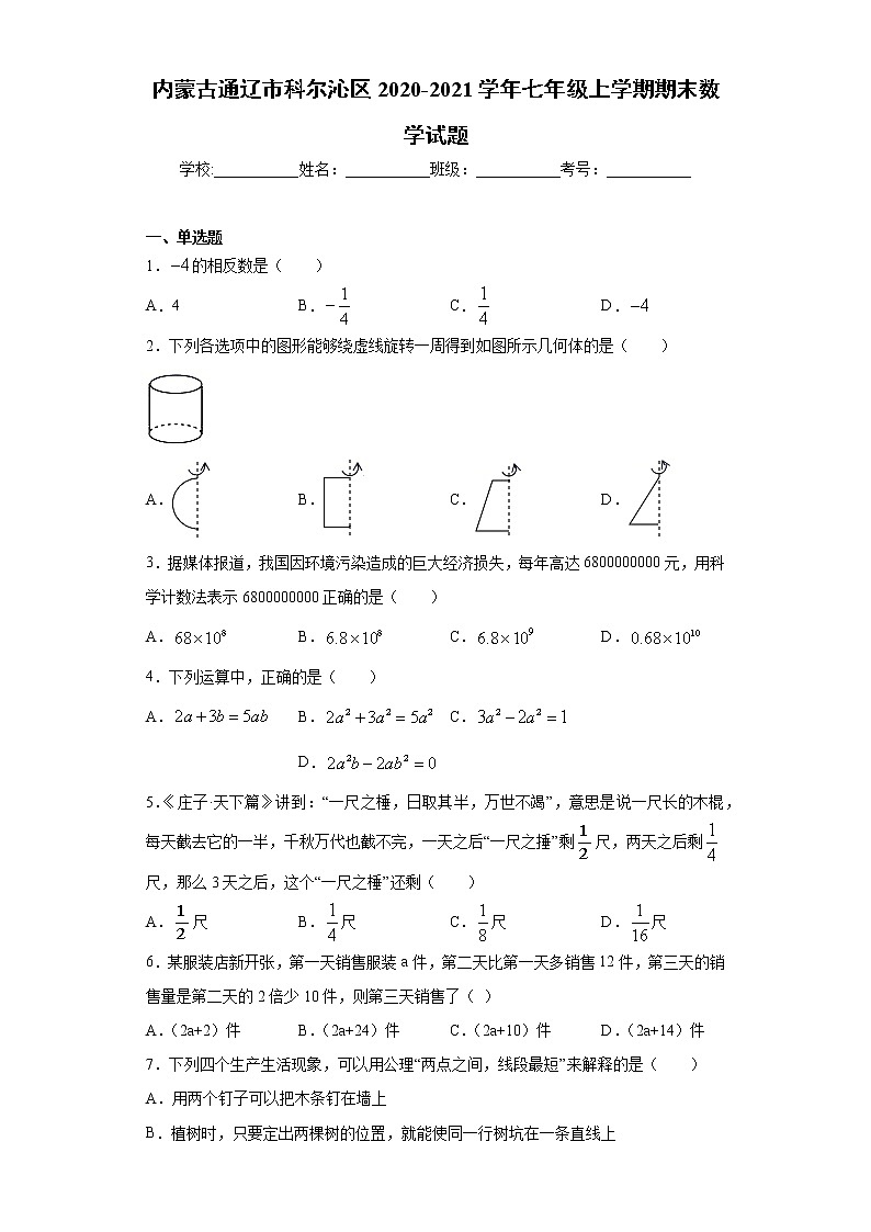 内蒙古通辽市科尔沁区 2020-2021学年七年级上学期 期末数学试题（含答案）第1页