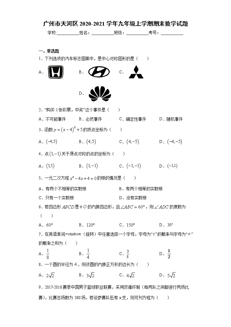 广州市天河区 2020-2021学年九年级上学期 期末数学试题（含答案）01