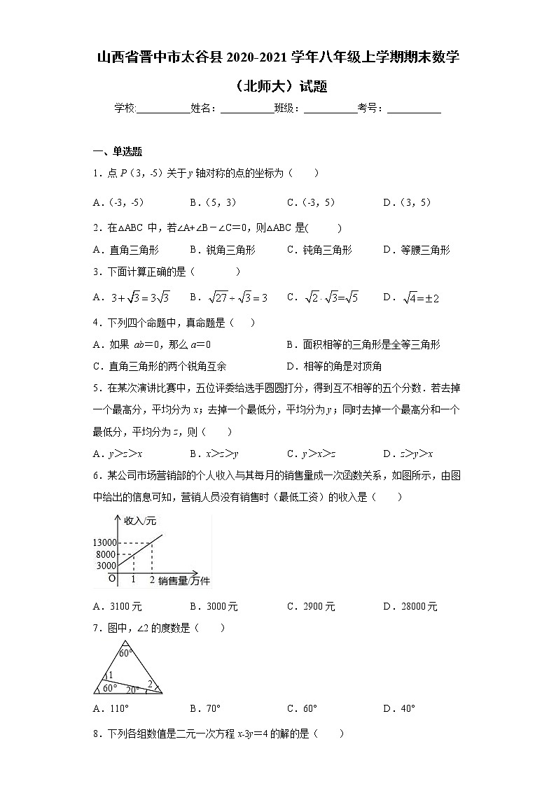 山西省晋中市太谷县 北师大版2020-2021学年八年级上学期 期末数学试题（含答案）01