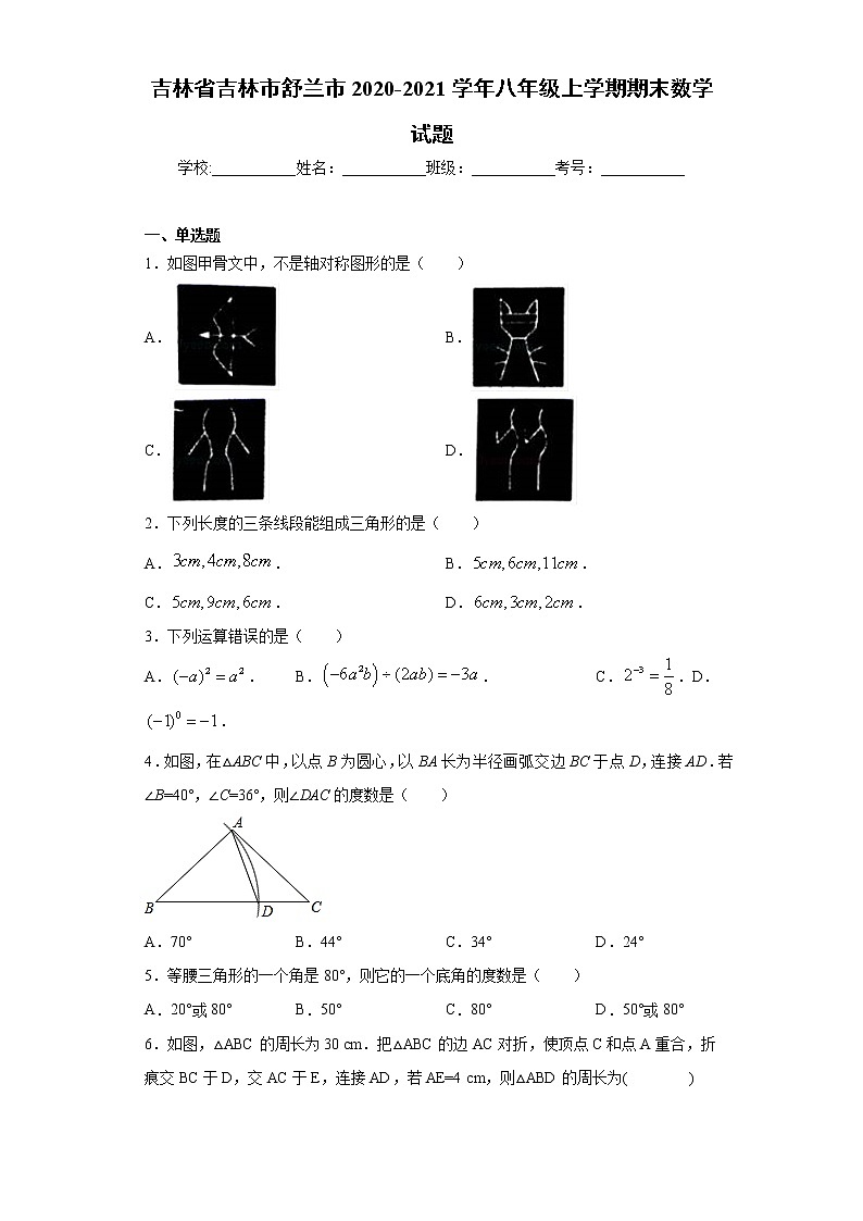 吉林省吉林市舒兰市 2020-2021学年八年级上学期 期末数学试题（含答案）第1页