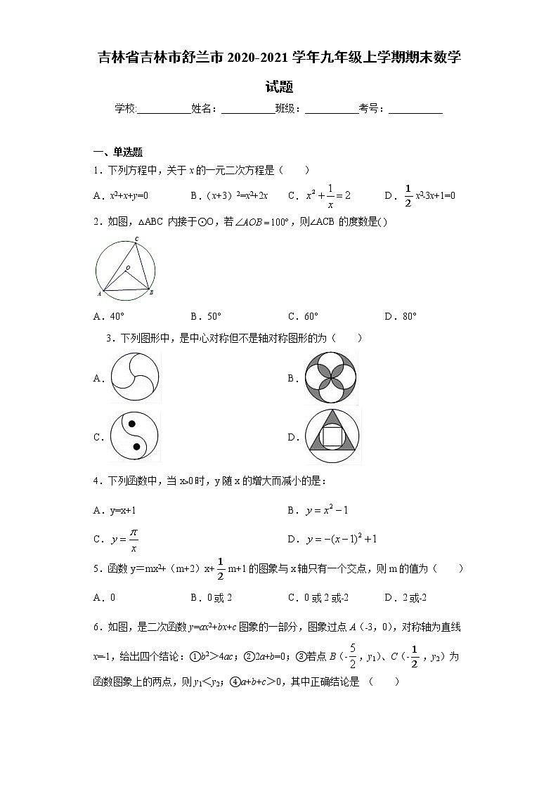 吉林省吉林市舒兰市 2020-2021学年九年级上学期 期末数学试题（含答案）第1页