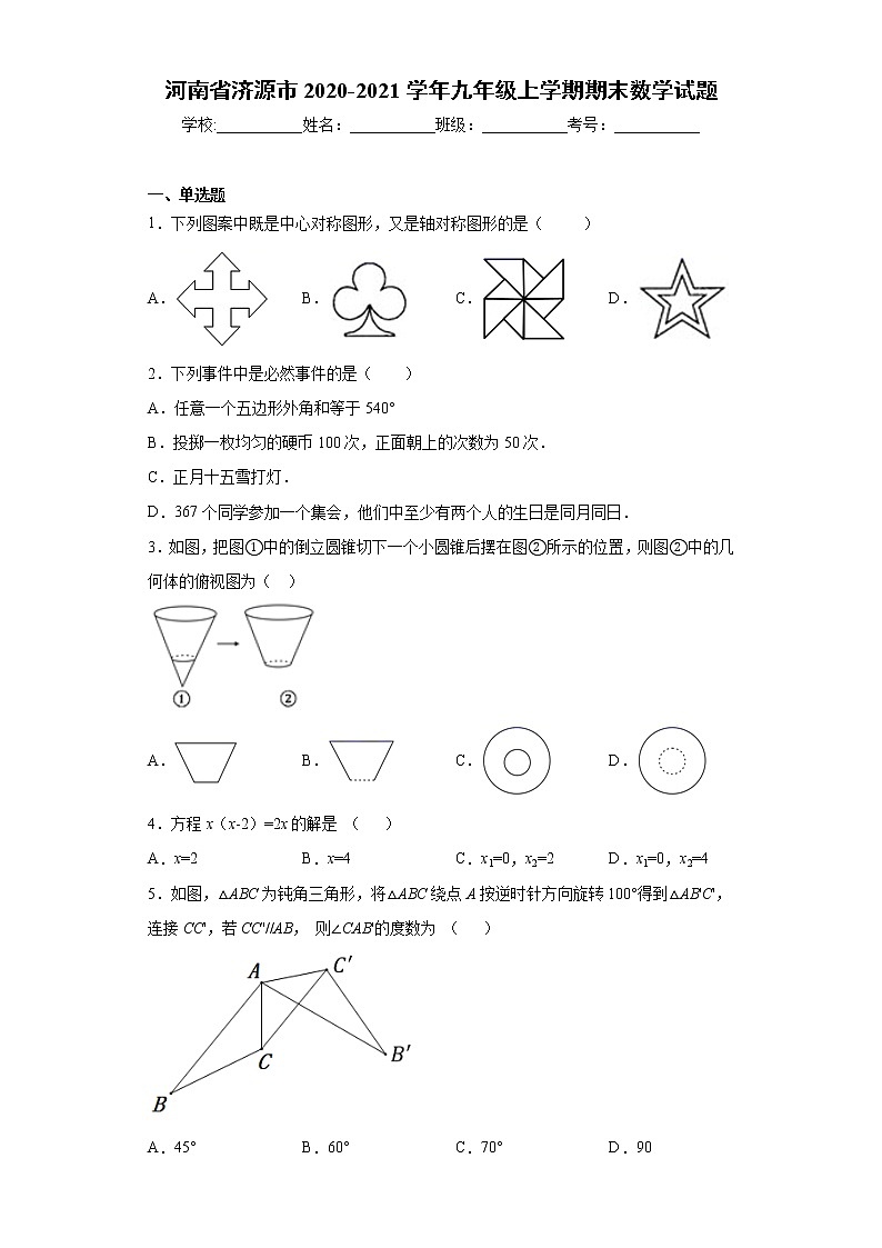 河南省济源市 2020-2021学年九年级上学期 期末数学试题（含答案）01