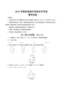 2021年陕西省初中学业水平考试 数学试卷（含答案）