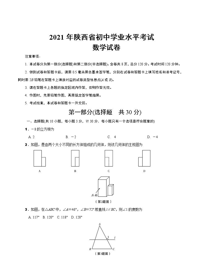 2021年陕西省初中学业水平考试 数学试卷（含答案）第1页