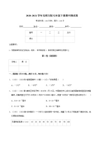 2020--2021学年北师大版七年级数学下册期中测试卷（含解析）