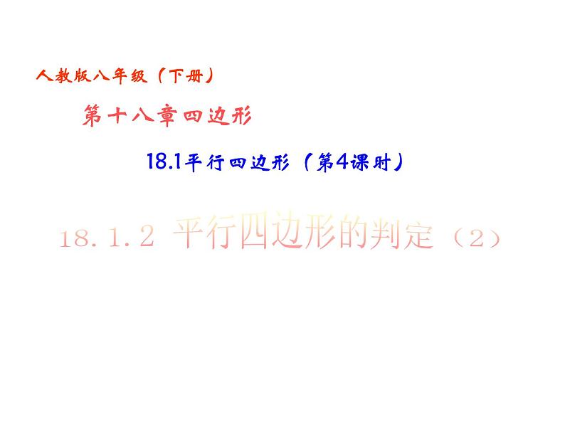 18.1.2平行四边形的判定课件第1页